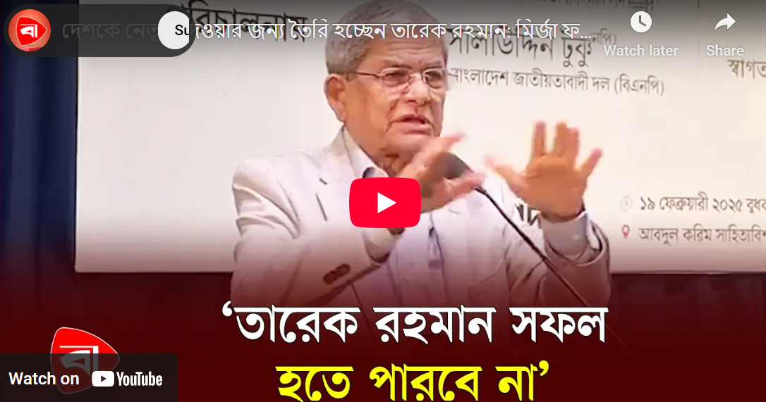 দেশকে নেতৃত্ব দেওয়ার জন্য তৈরি হচ্ছেন তারেক রহমান: মির্জা ফখরুল