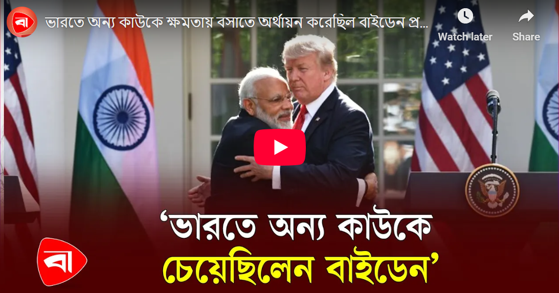 ভারতে অন্য কাউকে ক্ষমতায় বসাতে অর্থায়ন করেছিল বাইডেন প্রশাসন: ট্রাম্প