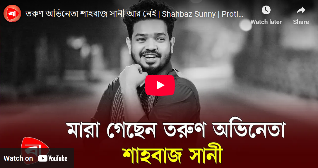 তরুণ অভিনেতা শাহবাজ সানী আর নেই