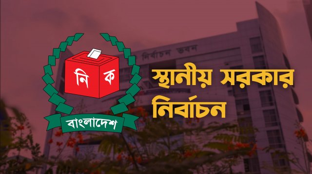 স্থানীয় সরকার নির্বাচন

আগস্টে তফসিল, অক্টোবরের শেষভাগে ভোট